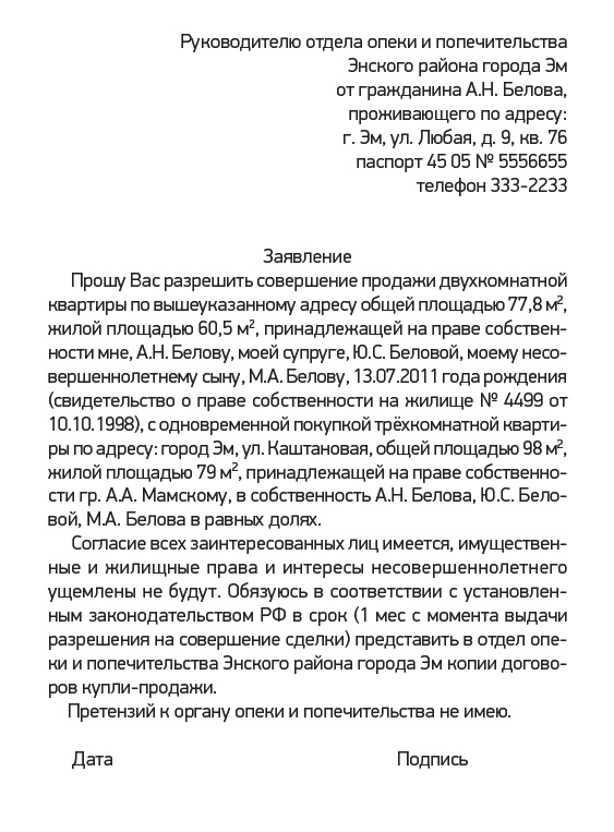 Заявление В Отдел Опеки И Попечительства