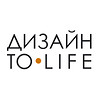 Студия полного цикла ДИЗАЙН TO LIFE