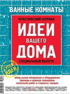 Ванные комнаты № 1/2004