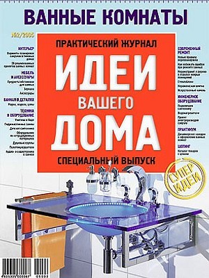 Ванные комнаты №2/2005