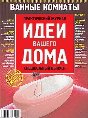 Ванные комнаты №3/2006