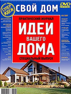 Свой дом №1/2007