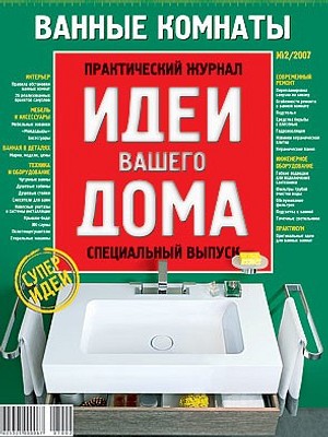 Ванные комнаты №2/2007