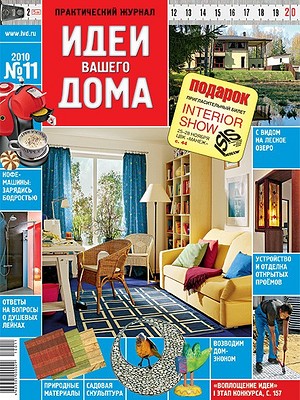 Журнал «Идеи вашего дома» №11 (145) ноябрь 2010
