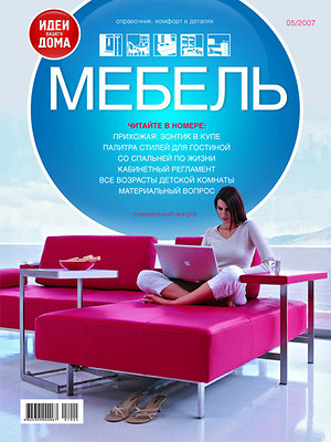 Мебель №5/2007