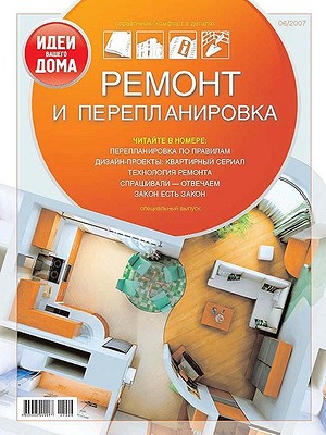 Ремонт и перепланировка №6/2007