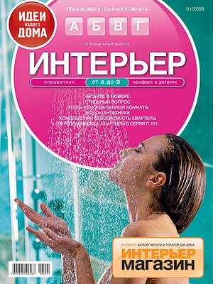 Интерьер от А до Я №1/2008