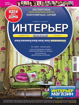 Интерьер от А до Я №6/2008