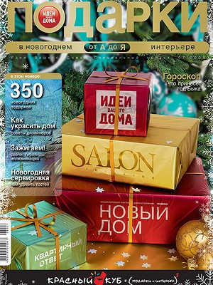 Подарки от А до Я в новогоднем интерьере №7/2008