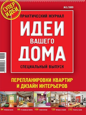 Перепланировки квартир и дизан интерьера №3/2009