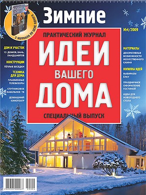 Зимние Идеи Вашего Дома  №4/2009