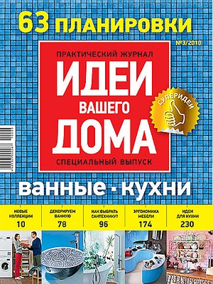 Ванные. Кухни №3/2010