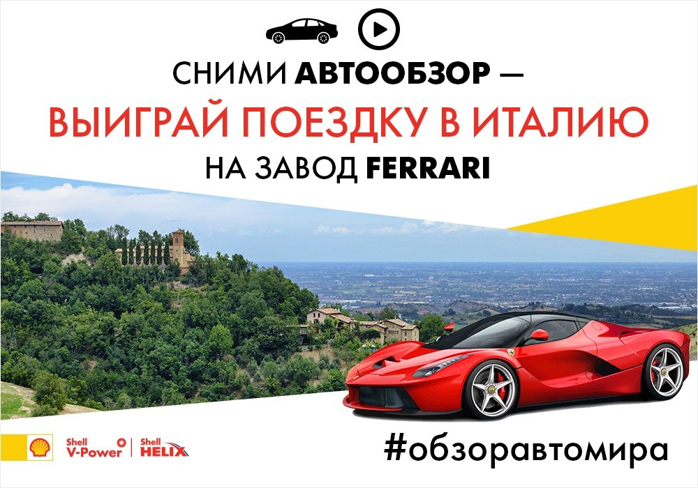 «АвтоМир» подарит поездку в Италию за лучший автообзор «АвтоМир» подарит поездку в Италию за лучший автообзор