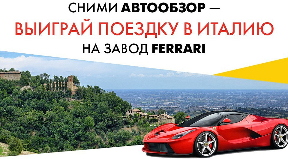 «АвтоМир» подарит поездку в Италию за лучший автообзор