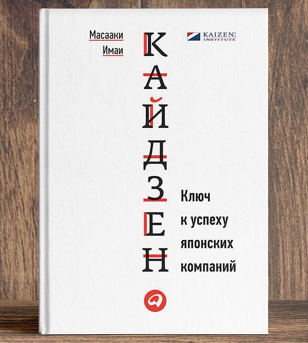 Книга Кайдзен