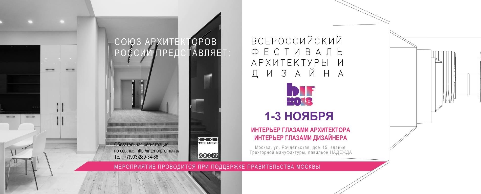 Всероссийский фестиваль архитектуры и дизайна BIF 2018 Всероссийский фестиваль архитектуры и дизайна BIF 2018