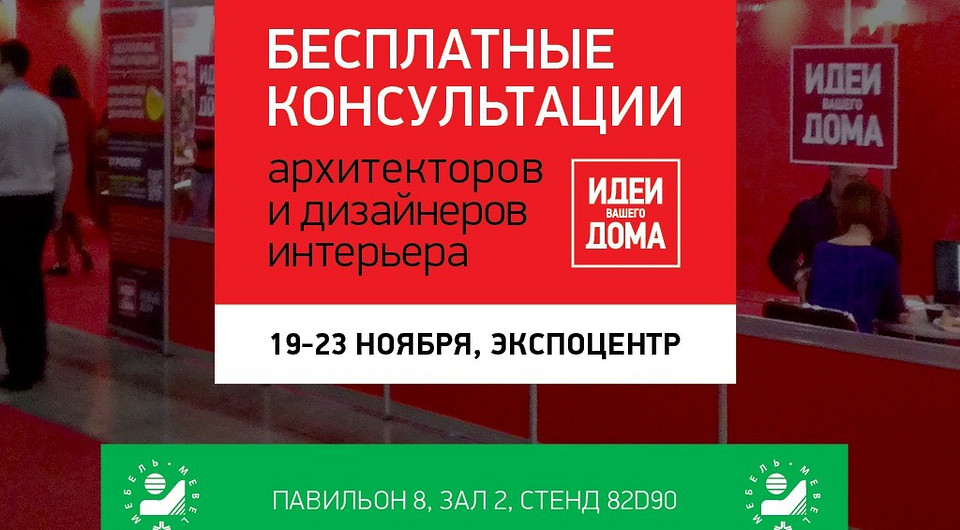 Бесплатные консультации дизайнеров и архитекторов от журнала «Идеи Вашего Дома» пройдут с 19 по 23 ноября в Экспоцентре Бесплатные консультации дизайнеров и архитекторов от журнала «Идеи Вашего Дома» пройдут с 19 по 23 ноября в Экспоцентре