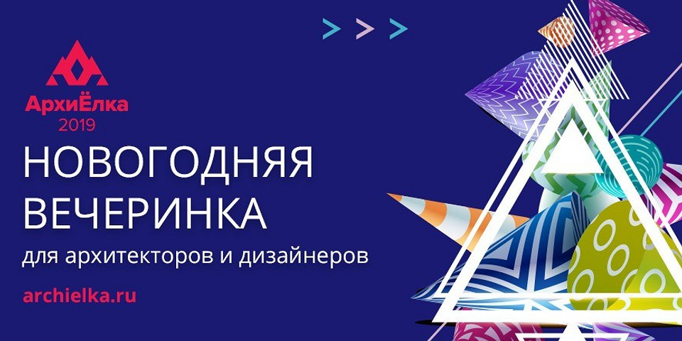 До АрхиЁлки осталось меньше месяца — успейте купить билет со скидкой 15%! До АрхиЁлки осталось меньше месяца — успейте купить билет со скидкой 15%!