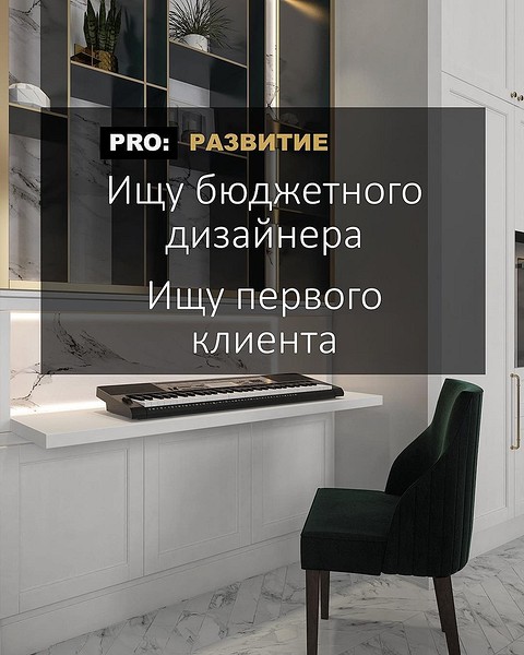 Например, такой пост вышел у архитектора с количеством подписчиков более 100 тысяч. Наверняка в комментах молодые дизайнеры и их заказчики нашли друг друга - почему бы и вам не попробоват...