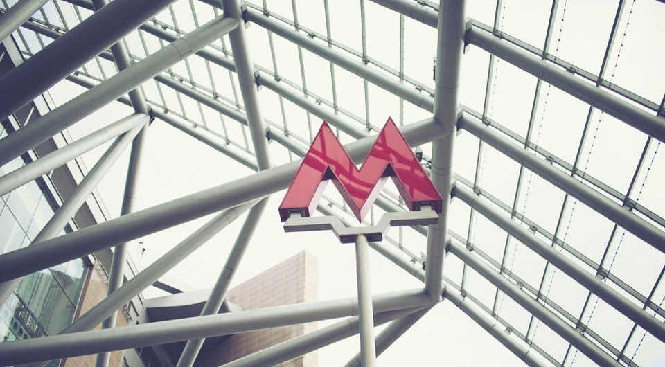 Строительство новых станций метро в Москве приведет к удорожанию недвижимости