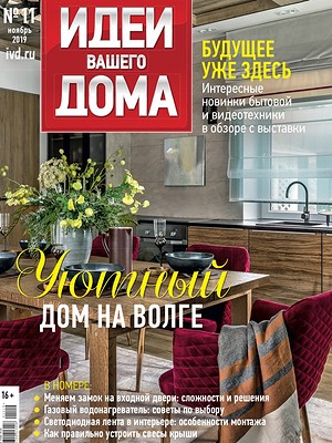 Журнал «Идеи вашего дома»: архив номеров