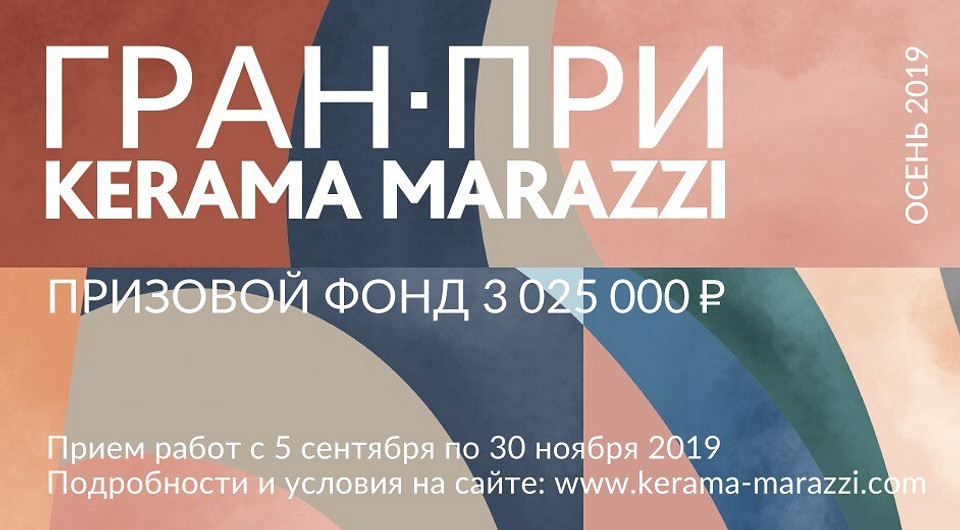 Стартует новый конкурс от Kerama Marazzi: «Гран-при Осень 2019»