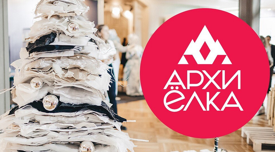 АрхиЁлка 2020 — мероприятие, которое вы должны посетить!