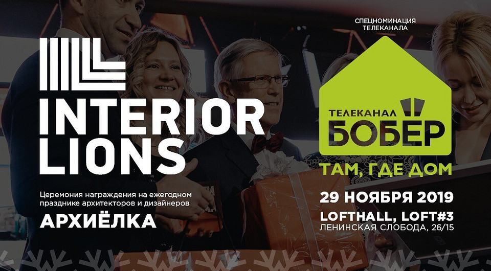Телеканал «Бобёр» стал информационным партнёром АрхиЁлки-2020 и приготовил подарок для участников конкурса «Интерьерные львы»
