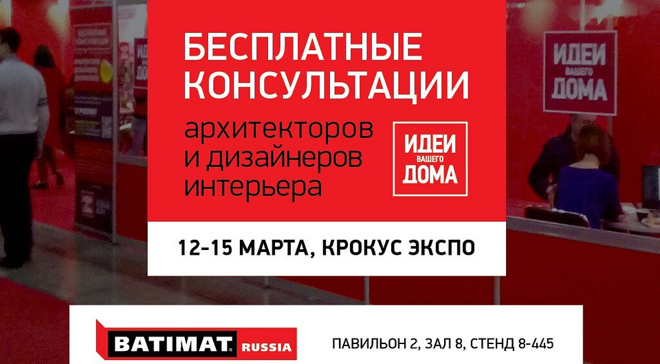 Проконсультируйтесь с дизайнером или архитектором на выставке Batimat Russia Проконсультируйтесь с дизайнером или архитектором на выставке Batimat Russia
