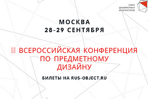 Вторая всероссийская конференция по предметному дизайну