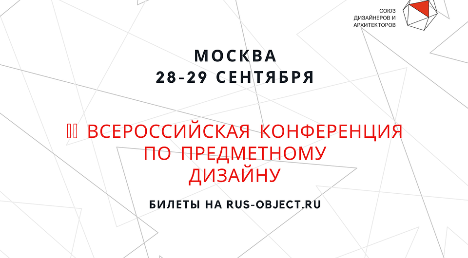 Вторая всероссийская конференция по предметному дизайну