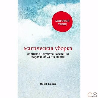 Кондо Мари «Магическая уборка. Японский метод навести порядок один раз и навсегда»