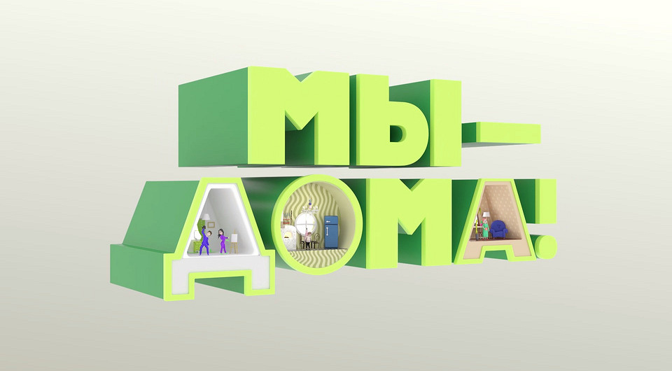 «Мы — дома!»: новый проект телеканала «Бобёр» о том, как разнообразить жизнь в режиме самоизоляции «Мы — дома!»: новый проект телеканала «Бобёр» о том, как разнообразить жизнь в режиме самоизоляции