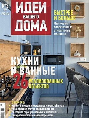 Журнал «Идеи вашего дома» № 3 (249) сентябрь 2020