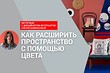 Видео: как расширить пространство с помощью цвета