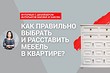 Видео с дизайнером: как выбрать и расставить мебель в небольшой квартире