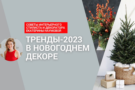 Тренды-2023: как украсить дом и елку к Новому году (видео)