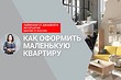 Как оформить маленькую квартиру: лайфхаки от дизайнера (видео)