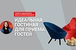 Как оформить гостиную, если вы любите принимать гостей? Видео с дизайнером