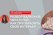 Видео: как обновить балкон вместе с дизайнером