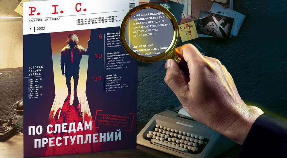 Новый журнал о самых громких преступлениях P.I.C./Partner in Crime, 18+
