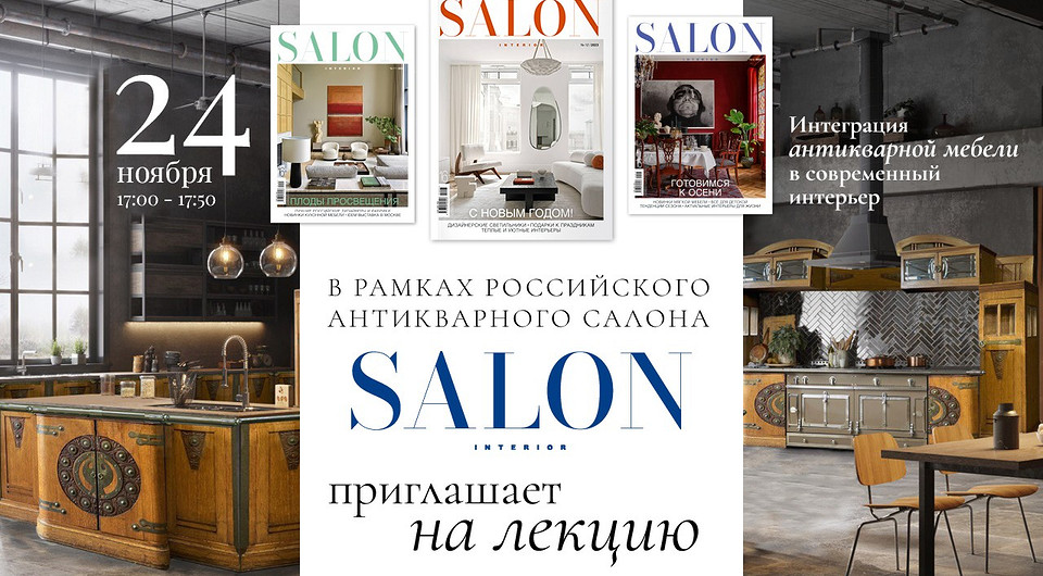 Приглашаем 24 ноября на лекцию в рамках Российского Антикварного Салона & Lifestyle «Искусство интерьера»