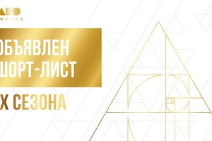 Объявлен шорт-лист IX сезона Премии ADDAWARDS.RU