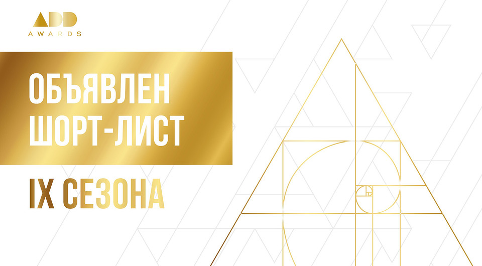 Объявлен шорт-лист IX сезона Премии ADDAWARDS.RU