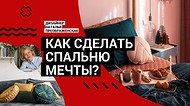 Как оформить СПАЛЬНЮ МЕЧТЫ? Узнайте от дизайнера!