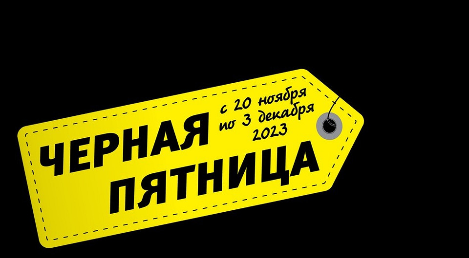 Черная пятница — время выгоды и хорошего настроения