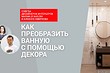 Видео c дизайнерами: как преобразить ванную комнату с помощью декора