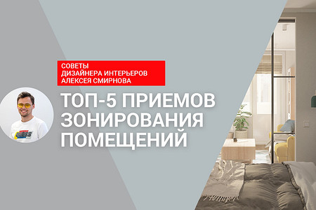 Видео: как сделать из одной комнаты две? И другие решения в зонировании от дизайнера!