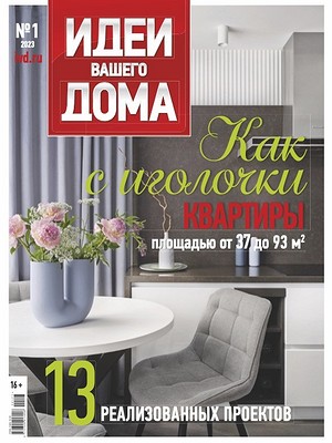 Журнал «Идеи вашего дома» № 1 (258) 2023