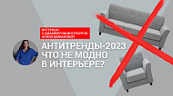 Антитренды-2023 в интерьере: интервью с дизайнером